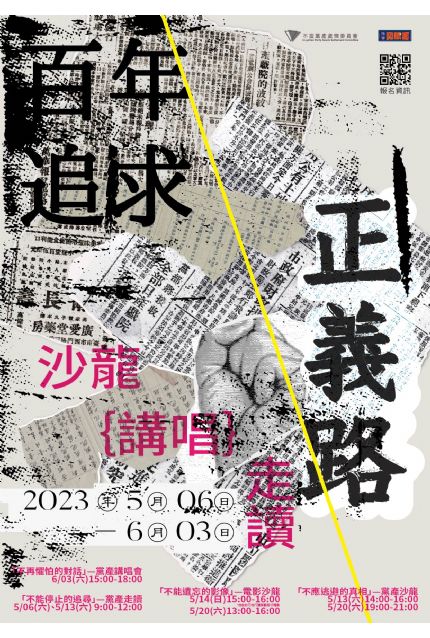 【2023百年追求正義路】不應逃避的真相—黨產沙龍